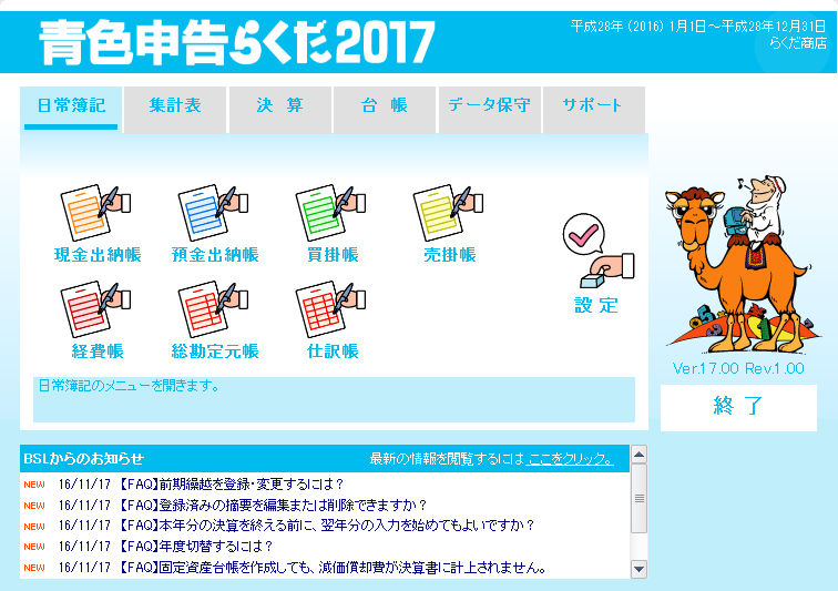 青色申告らくだ2017 操作画面／株式会社BSLシステム研究所 業務ソフト