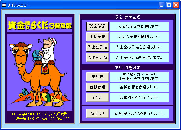 資金繰りらくだ3普及版 製品特徴／株式会社BSLシステム研究所