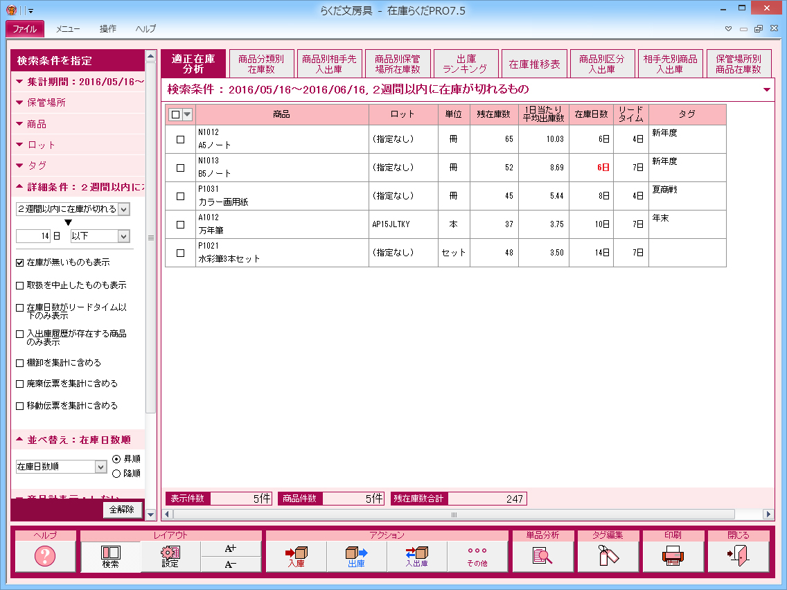 在庫らくだプロ7.5／株式会社BSLシステム研究所