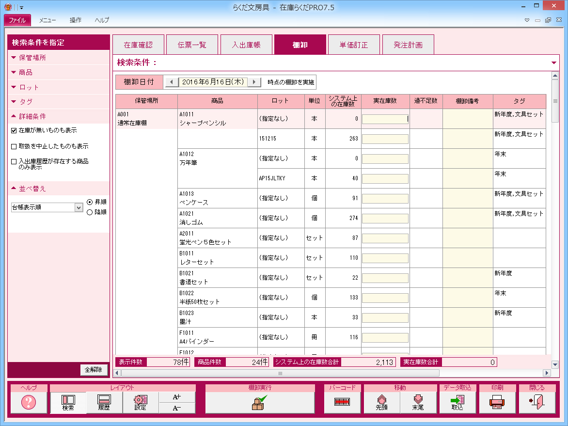 在庫らくだプロ7.5／株式会社BSLシステム研究所