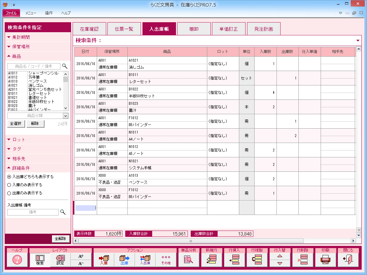 在庫らくだプロ7.5 操作画面／株式会社BSLシステム研究所