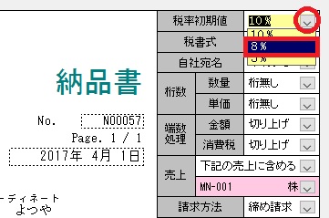 KB003072] 消費税10％で作成された伝票を消費税8％に変更するに