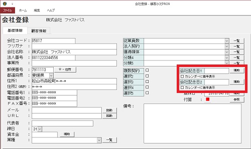 Kb 顧客 会社ごとに記念日 結婚記念日 創立記念日等 を設定するには Bslシステム研究所