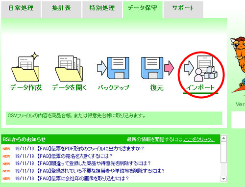 Kb0022 Microsoft Excel形式等の外部ファイル から商品台帳 得意先台帳にインポート 読込 することはできますか Bslシステム研究所