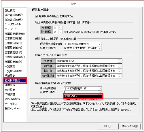 KB003951] 伝票の左下の「備考」欄に「すべて消費税率10％」と記載されるようになってしまいました。｜BSLシステム研究所