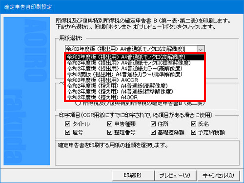 KB003819] 「確定申告書B」の印刷方法は？｜BSLシステム研究所