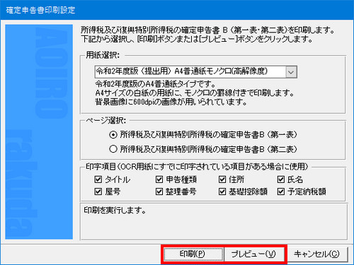 KB003819] 「確定申告書B」の印刷方法は？｜BSLシステム研究所