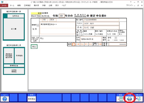 KB003693] 「確定申告書B」の印刷方法は？｜BSLシステム研究所